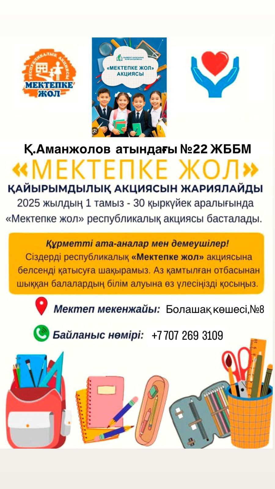 "МЕКТЕПКЕ ЖОЛ" ҚАЙЫРЫМДЫЛЫҚ АКЦИЯСЫ