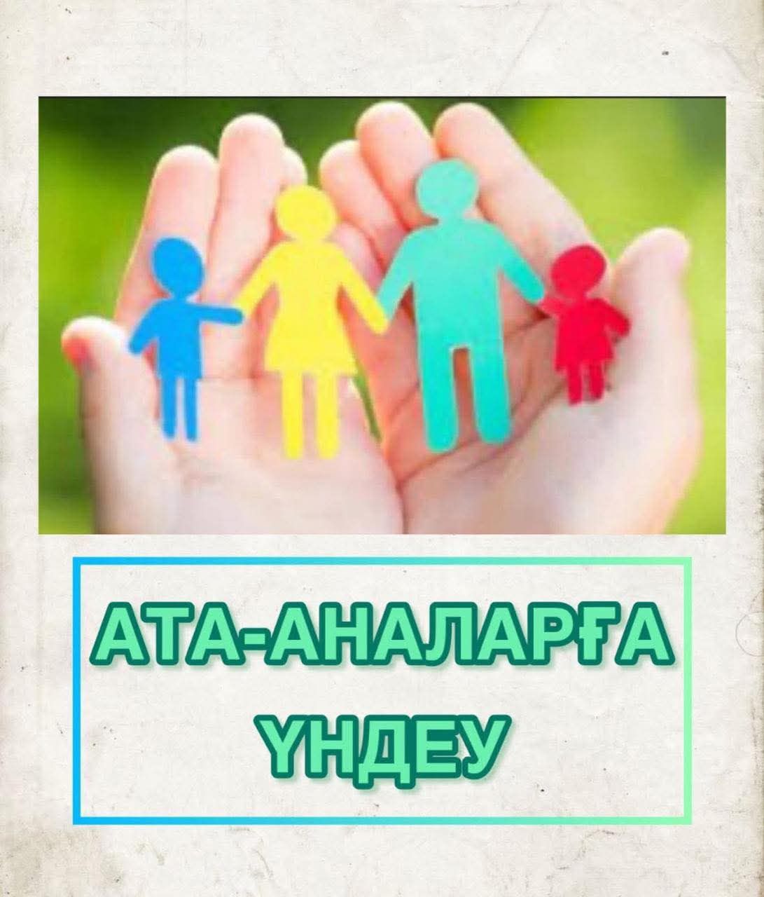 АТА-АНАЛАРҒА ҮНДЕУ