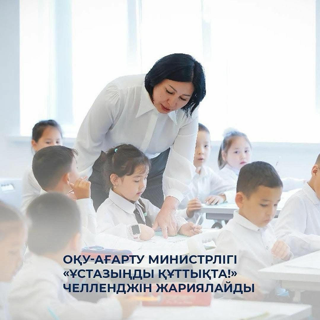 «Ұстаз - ұлт шамшырағы»